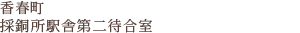 採銅所駅舎第二待合室